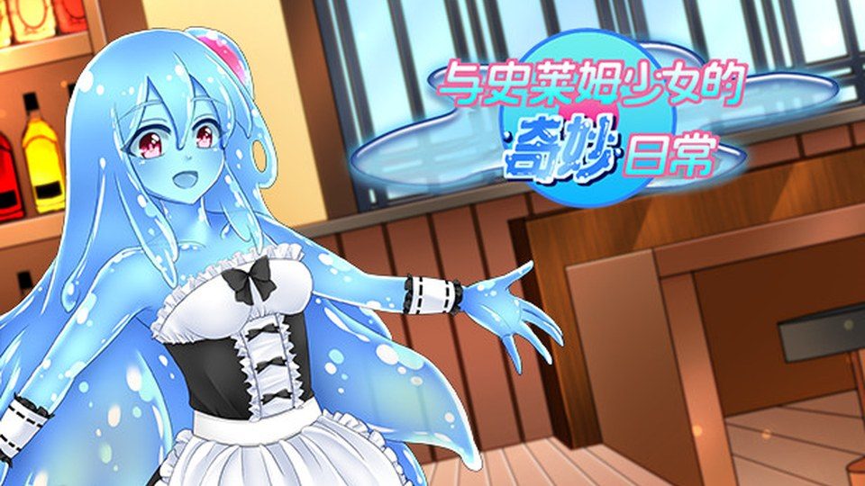 与史莱姆少女的奇妙日常 支线内容 画面