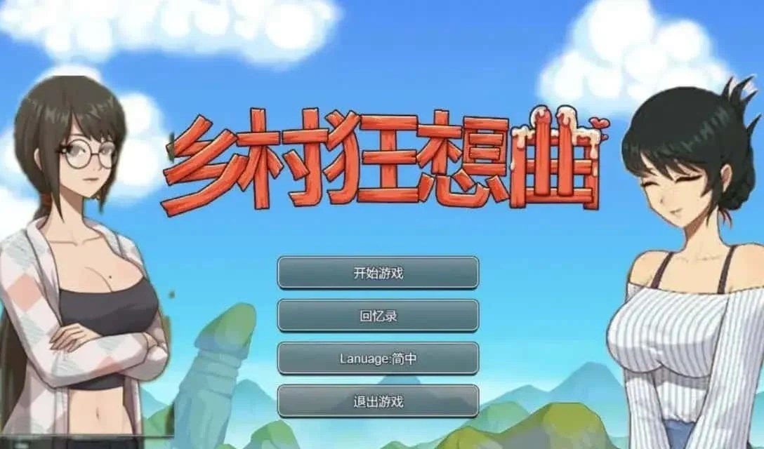 乡村狂想曲 CG回想 专题图 3