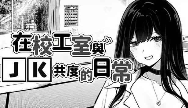 在校工室與JK共度的日常 在校工室與JK共度的日常免费下载安卓版 封面图